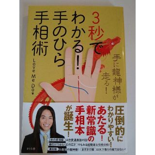 ３秒でわかる！手のひら手相術 手に龍神様が走る！(趣味/スポーツ/実用)