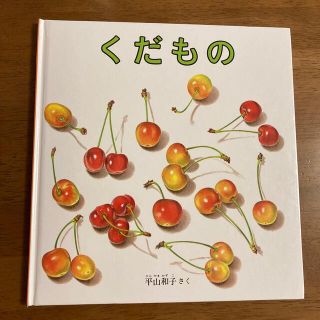 くだもの(絵本/児童書)