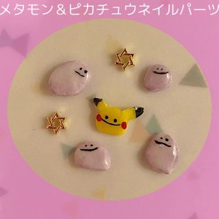 ポケモンネイルパーツ【メタモンピカチュウセット】(デコパーツ)