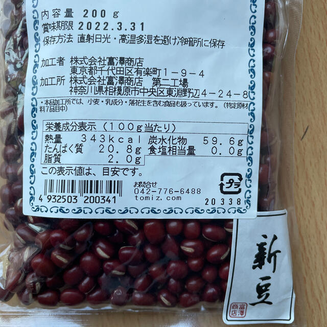 令和２年度　北海道大納言小豆（トヨミ）200g 食品/飲料/酒の食品(米/穀物)の商品写真