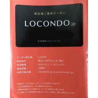 ロコンド お買い物 2000円 割引クーポン株主優待(ショッピング)