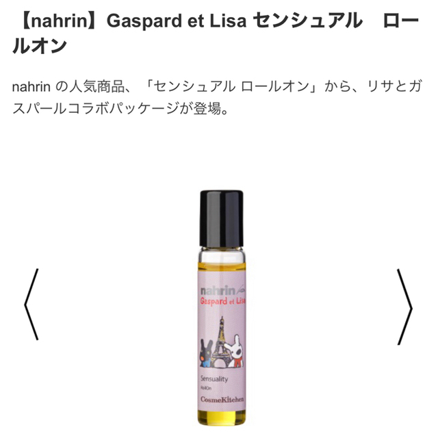 Cosme Kitchen(コスメキッチン)の【nahrin】Gaspard et Lisa センシュアル　ロールオン コスメ/美容のリラクゼーション(エッセンシャルオイル（精油）)の商品写真