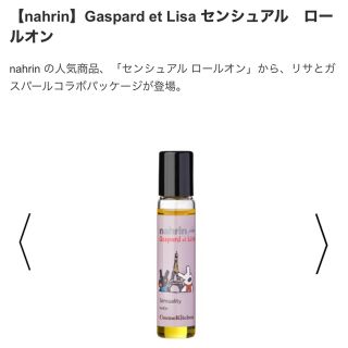 コスメキッチン(Cosme Kitchen)の【nahrin】Gaspard et Lisa センシュアル　ロールオン(エッセンシャルオイル（精油）)