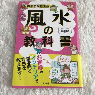 神さまが教える風水の教科書(趣味/スポーツ/実用)