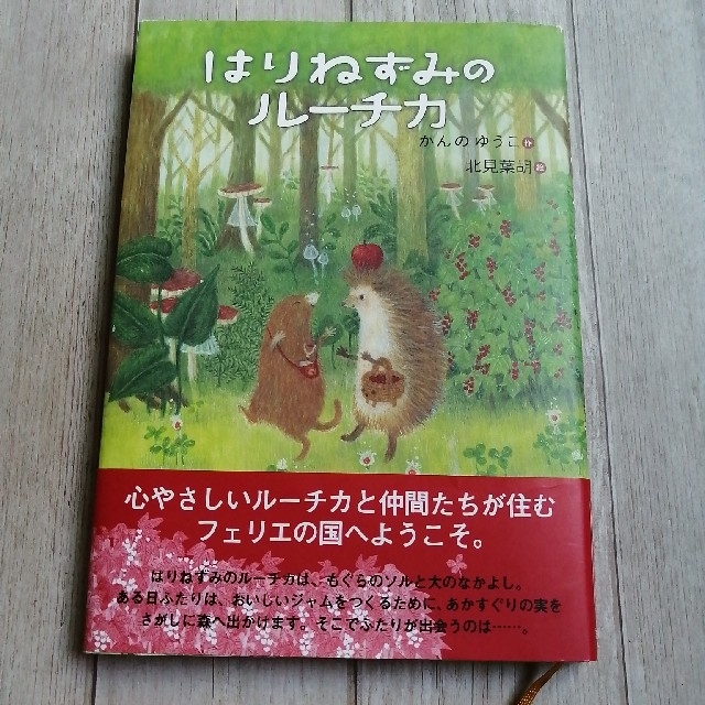 講談社(コウダンシャ)の古本📕  はりねずみのルーチカ エンタメ/ホビーの本(絵本/児童書)の商品写真