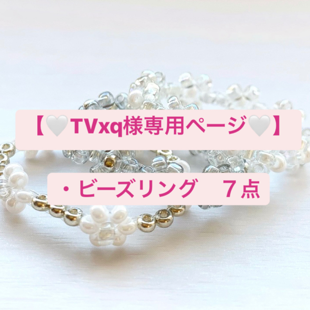 dholic(ディーホリック)の【🤍TVxq様専用ページ🤍】 ハンドメイドのアクセサリー(リング)の商品写真