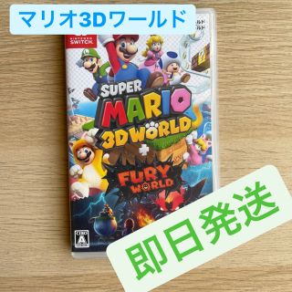 ニンテンドースイッチ(Nintendo Switch)のスーパーマリオ 3Dワールド ＋ フューリーワールド Switch(家庭用ゲームソフト)