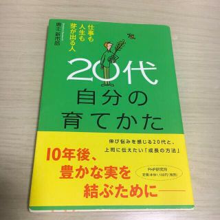 ２０代自分の育てかた 仕事も人生も芽が出る人(ビジネス/経済)