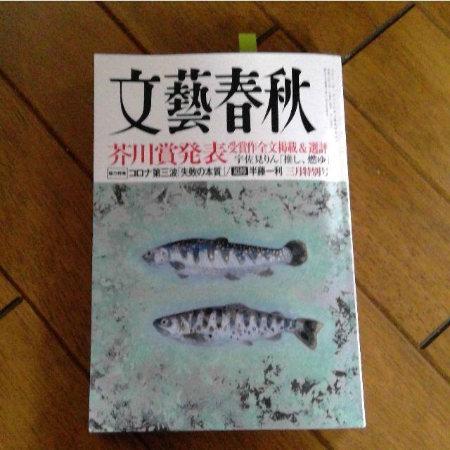 文藝春秋(ブンゲイシュンジュウ)の文藝春秋 2021年3月号　「推し燃ゆ」宇佐見りん　全文掲載 エンタメ/ホビーの雑誌(ニュース/総合)の商品写真