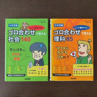 【２冊セット】中学受験ここで差がつく！ゴロ合わせで覚える社会１４０、理科８５(語学/参考書)