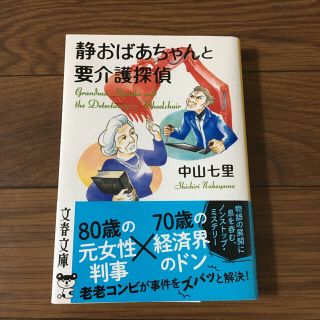 静おばあちゃんと要介護探偵(その他)