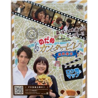 最後は映画だ！ぎゃぼー！！　のだめカンタービレ　最終楽章　ロケ地マップ DVD(日本映画)