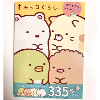 すみっコぐらし　はじめてのシールブック　335枚(キャラクターグッズ)