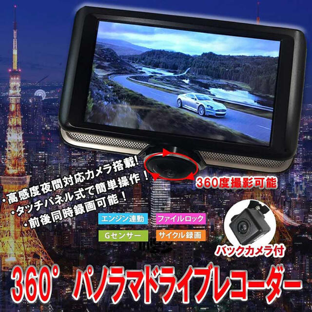 MP4静止画サイズ新品 パノラマドライブレコーダー 360度対応 12V専用 バックカメラ付