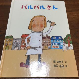 絵本 バルバルさん(絵本/児童書)