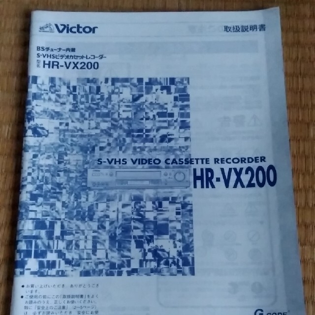 Victor(ビクター)のビクターS-VHSビデオデッキ　HR-VX200 スマホ/家電/カメラのテレビ/映像機器(その他)の商品写真