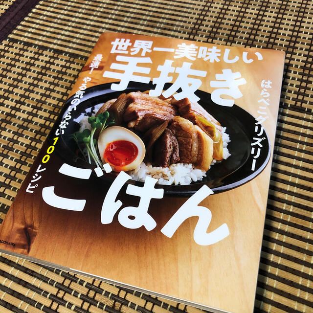 世界一美味しい手抜きごはん エンタメ/ホビーの本(料理/グルメ)の商品写真