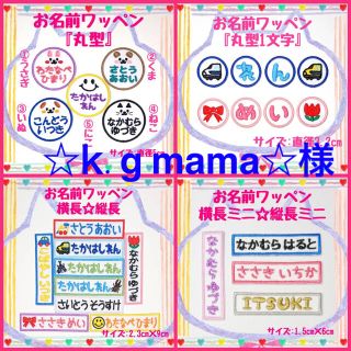 ☆k.g mama☆様専用 お名前ワッペン ネームワッペンの通販 by えりちー