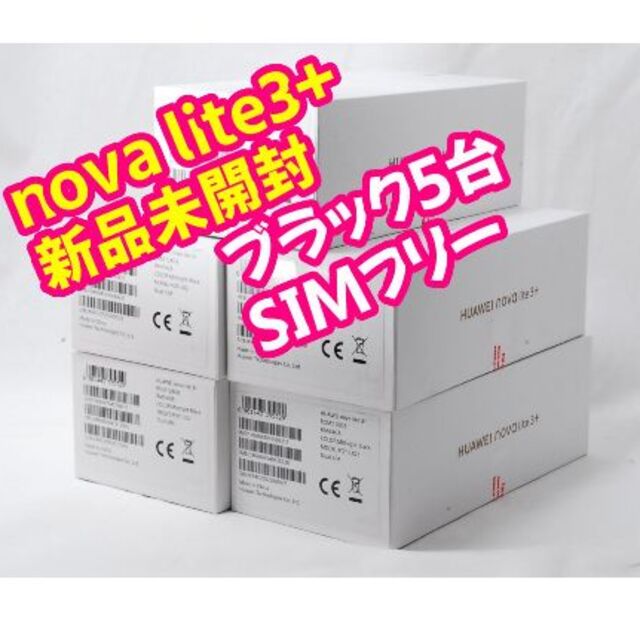 HUAWEI NOVA LITE 3 新品未開封品