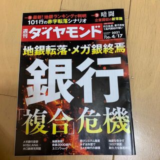 週刊ダイヤモンド 2021年 4/17号、4/10号(ビジネス/経済/投資)