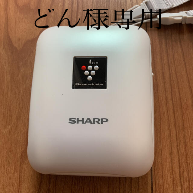 SHARP どん様専用　プラズマクラスターイオン発生機 - 空気清浄器 【NEW限定品】