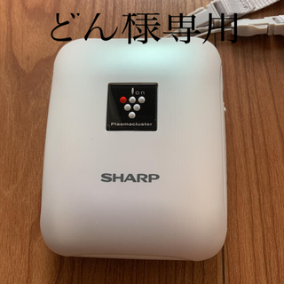 シャープ(SHARP)のどん様専用　プラズマクラスターイオン発生機(空気清浄器)
