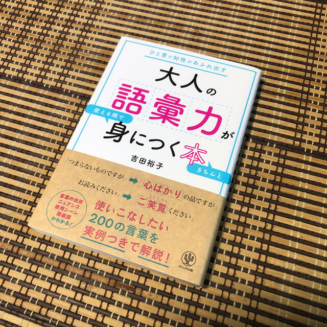 大人の語彙力が身につく本 エンタメ/ホビーの本(語学/参考書)の商品写真