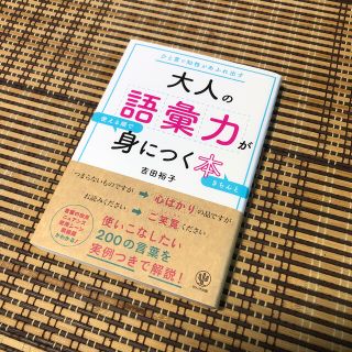 大人の語彙力が身につく本(語学/参考書)