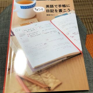 英語で手帳に日記を書こう(語学/参考書)