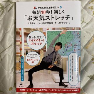 かたおか気象予報士の毎朝１０秒！楽しく「お天気ストレッチ」(健康/医学)