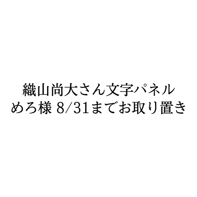織山尚大さん 文字パネル エンタメ/ホビーのタレントグッズ(アイドルグッズ)の商品写真