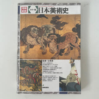 日本美術史 カラ－版 増補新装(アート/エンタメ)