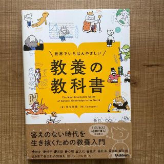 世界でいちばんやさしい教養の教科書(人文/社会)