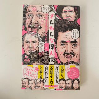 ざんねんな偉人伝 それでも愛すべき人々(その他)