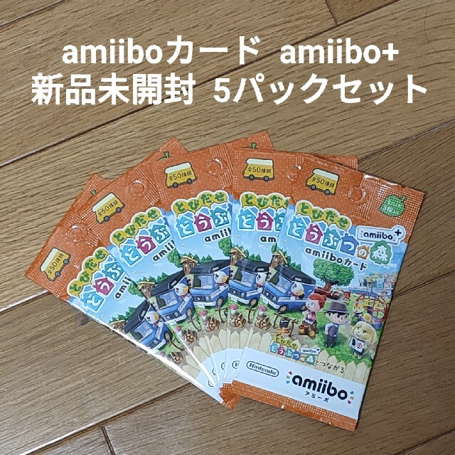 任天堂(ニンテンドウ)の【新品未開封】 どうぶつの森 amiiboカード amiibo+ 5個 エンタメ/ホビーのトレーディングカード(その他)の商品写真