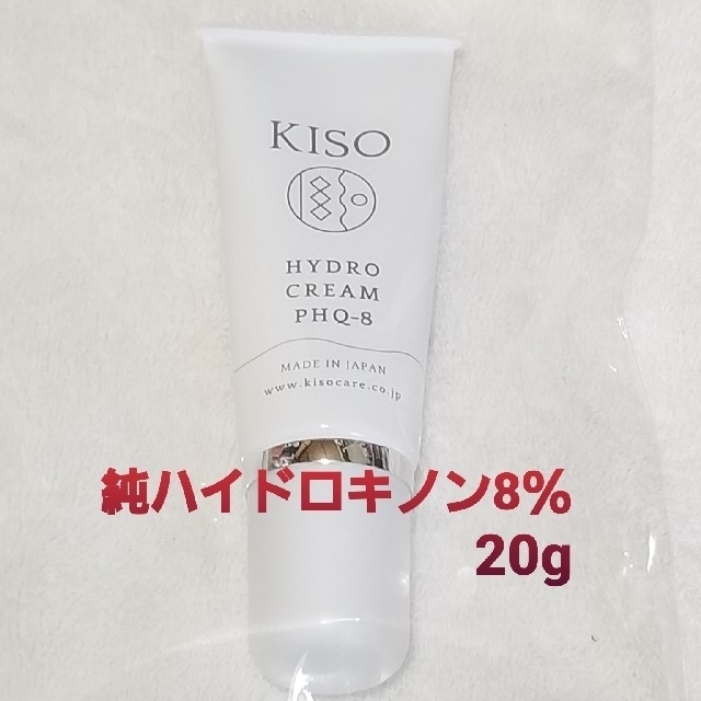 KISO 純ハイドロキノン 8％配合 クリーム 20g コスメ/美容のスキンケア/基礎化粧品(フェイスクリーム)の商品写真