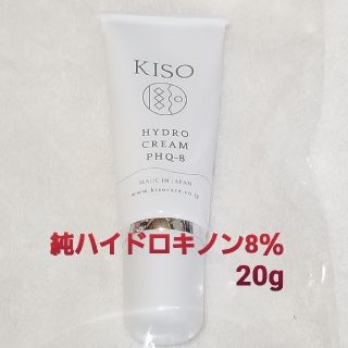 KISO 純ハイドロキノン 8％配合 クリーム 20g(フェイスクリーム)