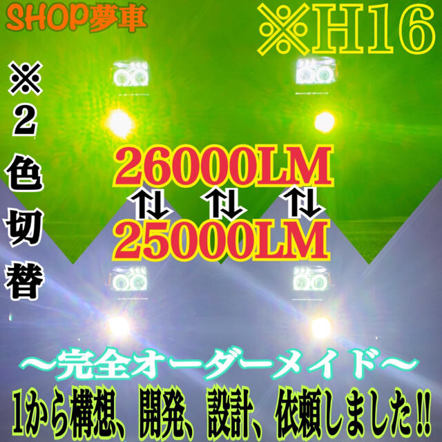 【世界初‼️】H16 グリーンイエロー×ホワイト　2色切替！LED フォグランプ