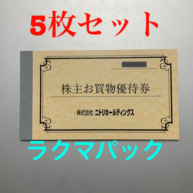 ニトリ　株主優待　5枚優待券/割引券