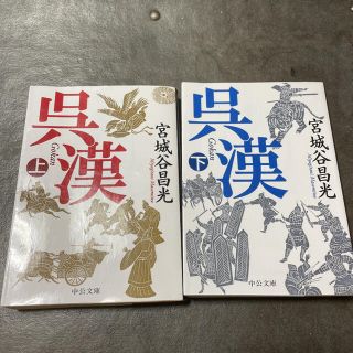 呉漢 上下セット(文学/小説)