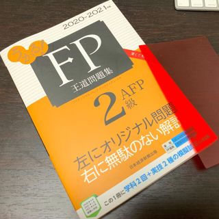 ニッケイビーピー(日経BP)のうかる！ＦＰ２級・ＡＦＰ王道問題集 ２０２０－２０２１年版(資格/検定)