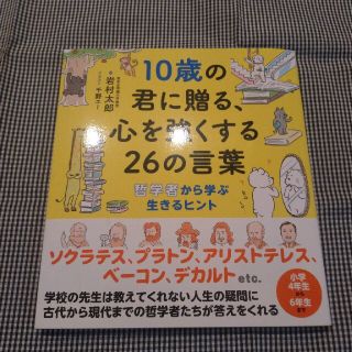 １０歳の君に贈る、心を強くする２６の言葉 哲学者から学ぶ生きるヒント(絵本/児童書)