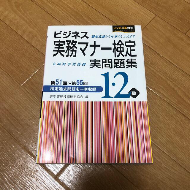 ビジネス実務マナー検定1・2級実問題集 第51回～第55回 2級受験ガイドセット エンタメ/ホビーの本(資格/検定)の商品写真