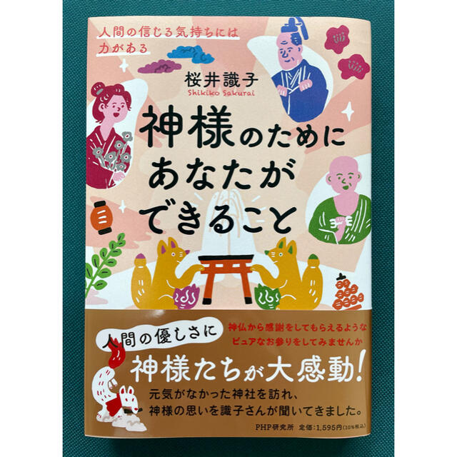 「神様のためにあなたができること」 桜井織子 エンタメ/ホビーの本(住まい/暮らし/子育て)の商品写真