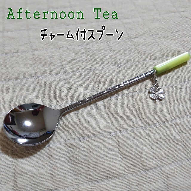 ろんろん様専用 Afternoon Tea チャーム付ミニスプーン | フリマアプリ ラクマ