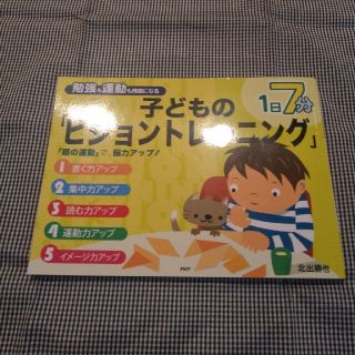 １日７分勉強も運動も得意になる子どもの「ビジョントレ－ニング」 「眼の運動」で、(語学/参考書)