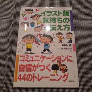 イラスト版気持ちの伝え方 コミュニケ－ションに自信がつく４４のトレ－ニング(住まい/暮らし/子育て)