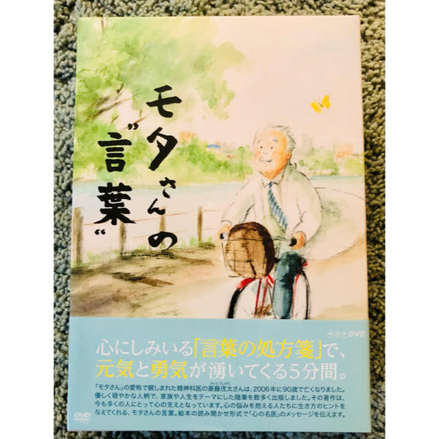 モタさんの言葉 DVD-BOX 全3枚【NHKスクエア限定商品】225分16
