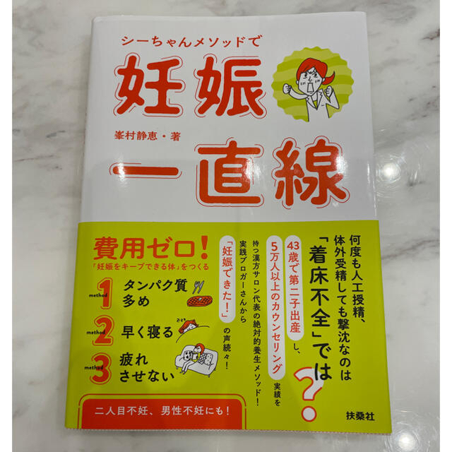 シーちゃんメソッドで妊娠一直線 エンタメ/ホビーの雑誌(結婚/出産/子育て)の商品写真