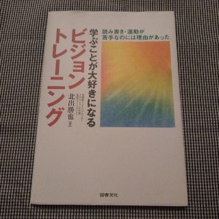 学ぶことが大好きになるビジョントレ－ニング 読み書き・運動が苦手なのには理由があ(人文/社会)